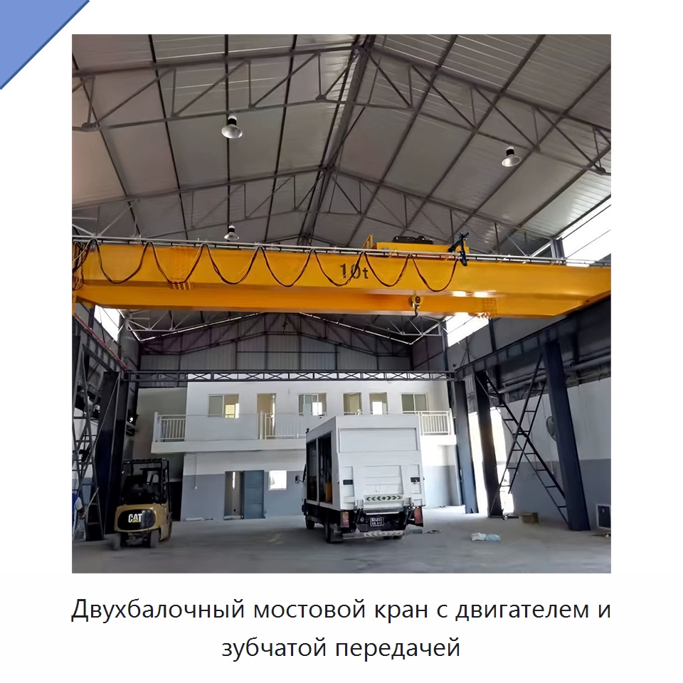 Двухбалочный мостовой кран с двигателем и зубчатой передачей — Краны