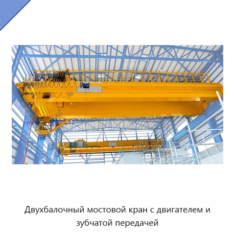 Двухбалочный мостовой кран с двигателем и зубчатой передачей