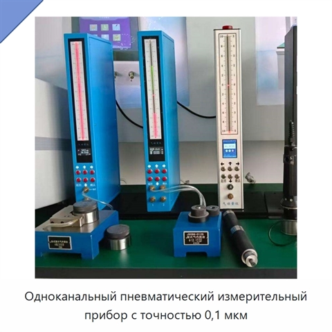 Одноканальный пневматический измерительный прибор с точностью 0,1 мкм