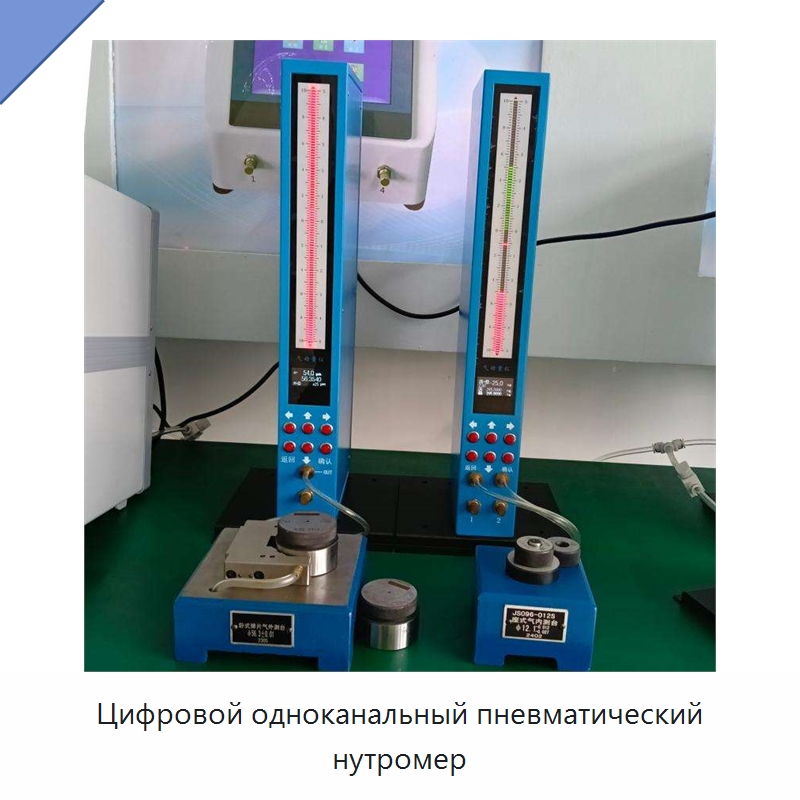 Цифровой одноканальный пневматический нутромер — Специальные испытательные приборы