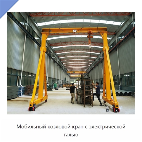 Мобильный козловой кран с электрической талью