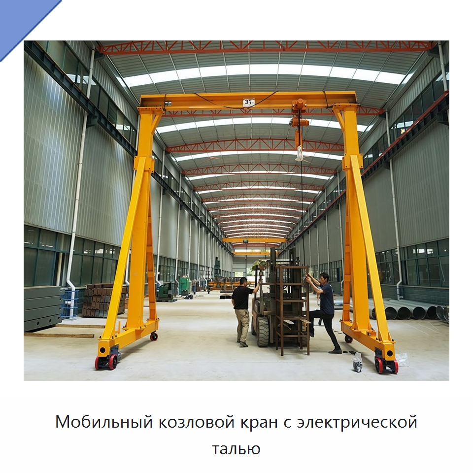 Мобильный козловой кран с электрической талью — Краны