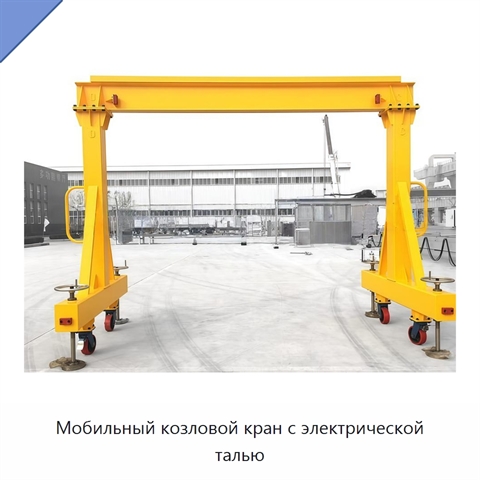 Мобильный козловой кран с электрической талью