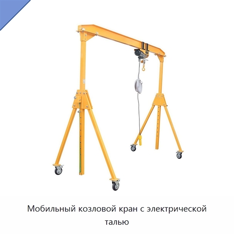 Мобильный козловой кран с электрической талью