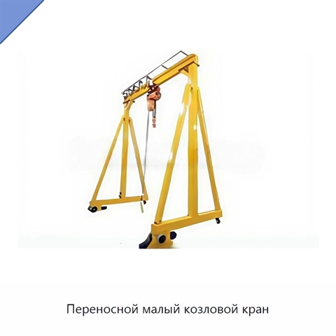 Переносной малый козловой кран