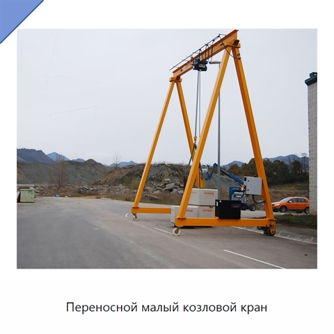 Переносной малый козловой кран