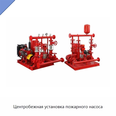 Центробежная установка пожарного насоса