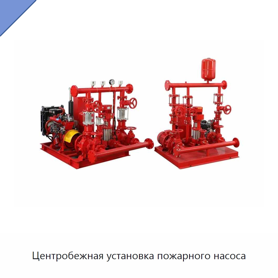 Центробежная установка пожарного насоса — Насосы