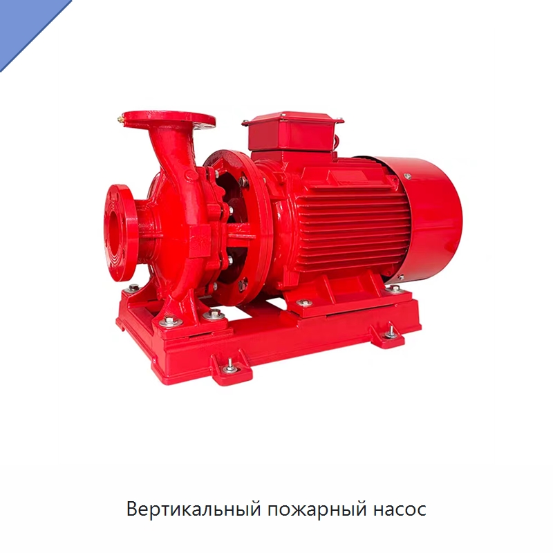 Вертикальный пожарный насос — Насосы