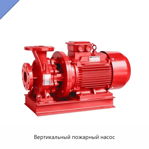 Вертикальный пожарный насос