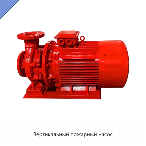 Вертикальный пожарный насос