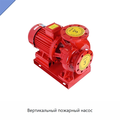 Вертикальный пожарный насос