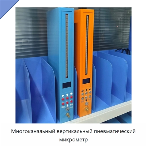 Многоканальный вертикальный пневматический микрометр