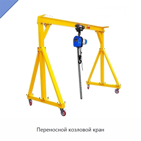 Переносной козловой кран