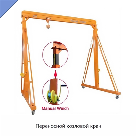 Переносной козловой кран