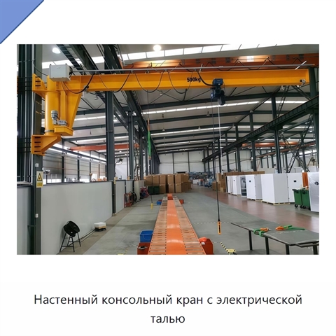 Настенный консольный кран с электрической талью