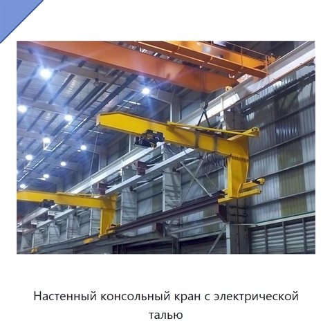 Настенный консольный кран с электрической талью