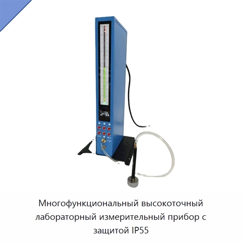 Многофункциональный высокоточный лабораторный измерительный прибор с защитой IP55