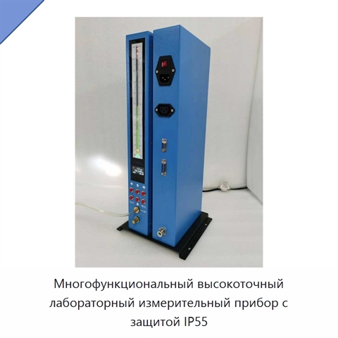 Многофункциональный высокоточный лабораторный измерительный прибор с защитой IP55