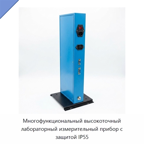 Многофункциональный высокоточный лабораторный измерительный прибор с защитой IP55