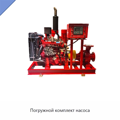 Погружной комплект насоса