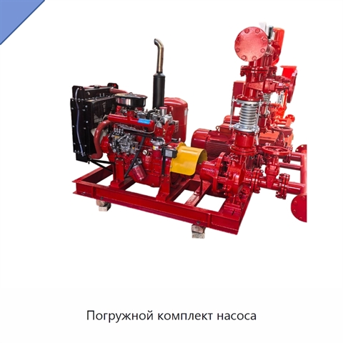 Погружной комплект насоса