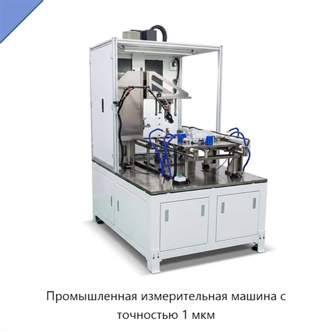 Промышленная измерительная машина с точностью 1 мкм