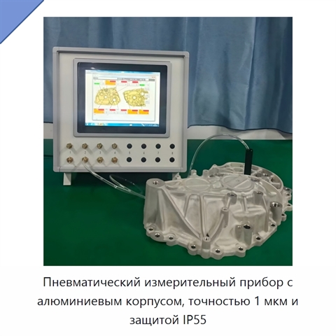 Пневматический измерительный прибор с алюминиевым корпусом, точностью 1 мкм и защитой IP55