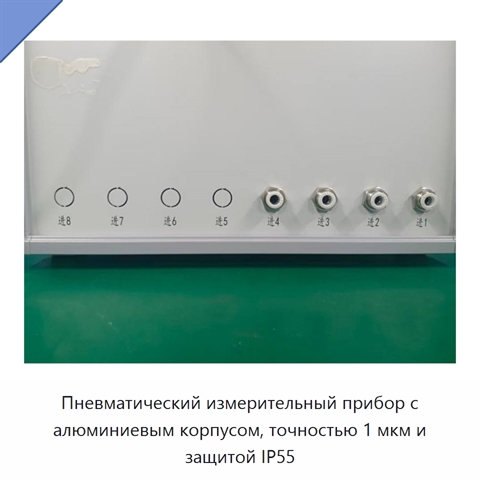 Пневматический измерительный прибор с алюминиевым корпусом, точностью 1 мкм и защитой IP55