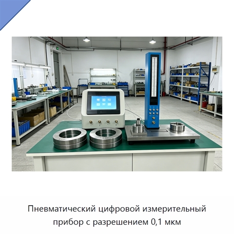 Пневматический цифровой измерительный прибор с разрешением 0,1 мкм