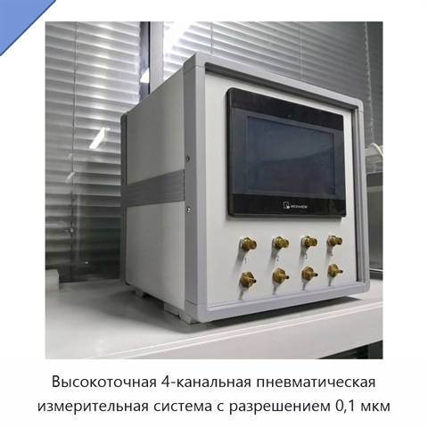 Высокоточная 4-канальная пневматическая измерительная система с разрешением 0,1 мкм