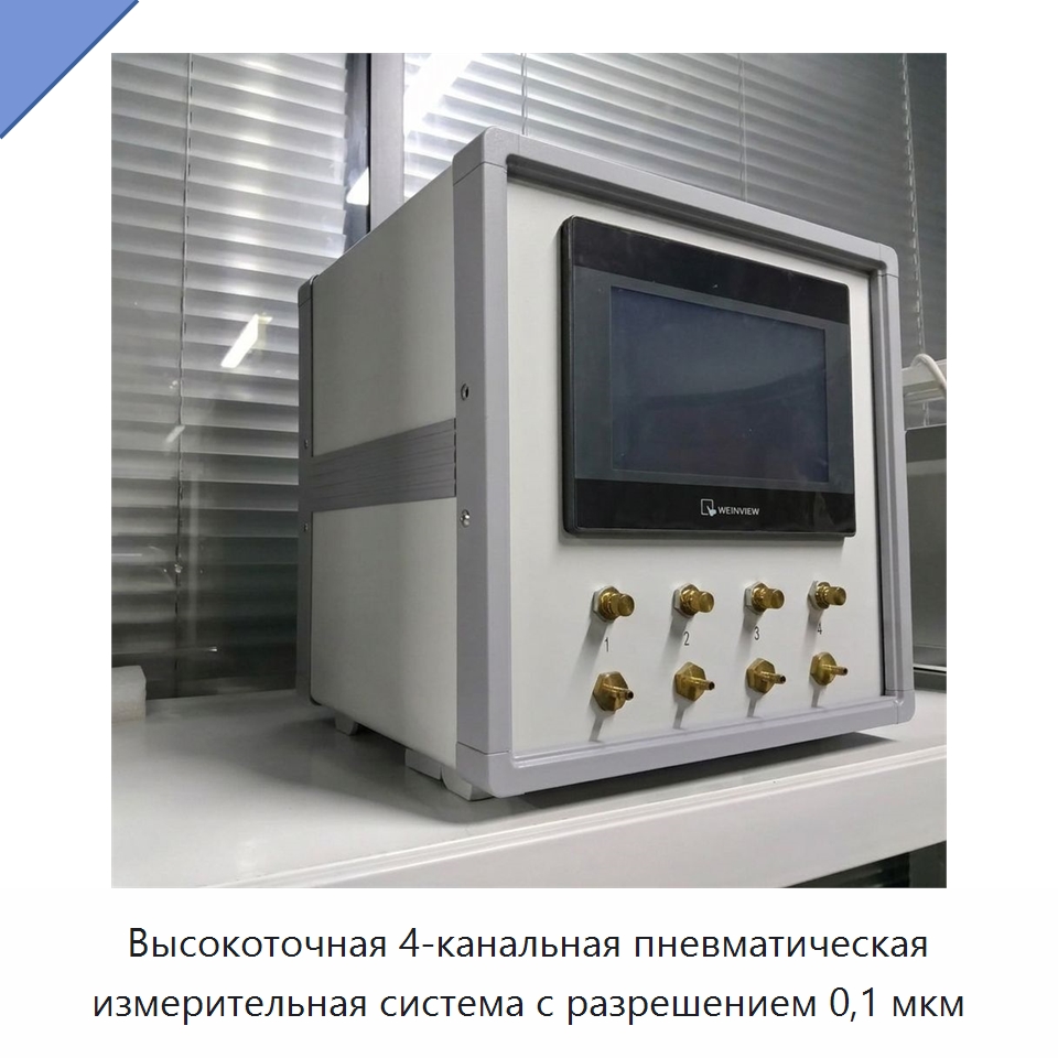 Высокоточная 4-канальная пневматическая измерительная система с разрешением 0,1 мкм — Специальные испытательные приборы