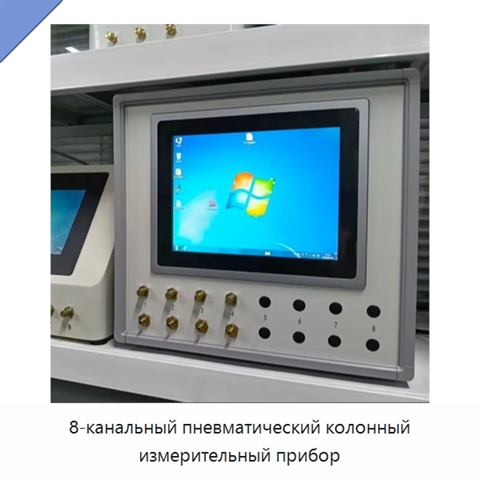 8-канальный пневматический колонный измерительный прибор