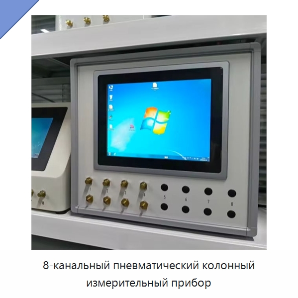 8-канальный пневматический колонный измерительный прибор — Испытательное оборудование