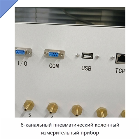 8-канальный пневматический колонный измерительный прибор