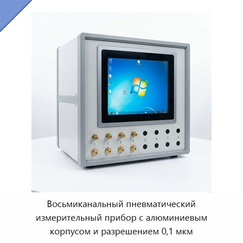 Восьмиканальный пневматический измерительный прибор с алюминиевым корпусом и разрешением 0,1 мкм