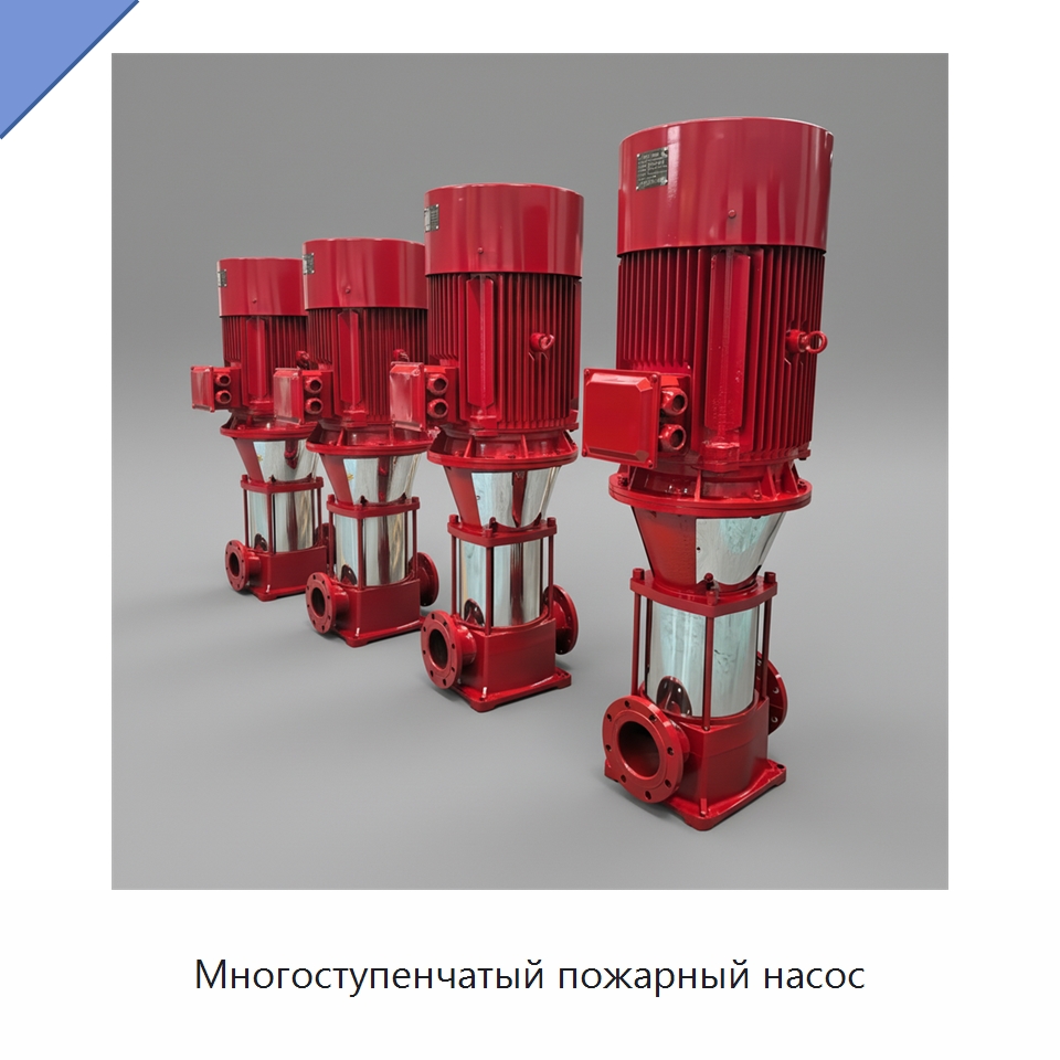 Многоступенчатый пожарный насос — Насосы