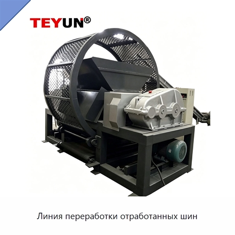 Линия переработки отработанных шин