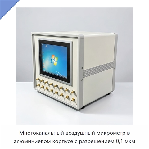 Многоканальный воздушный микрометр в алюминиевом корпусе с разрешением 0,1 мкм