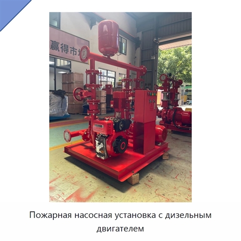 Пожарная насосная установка с дизельным двигателем