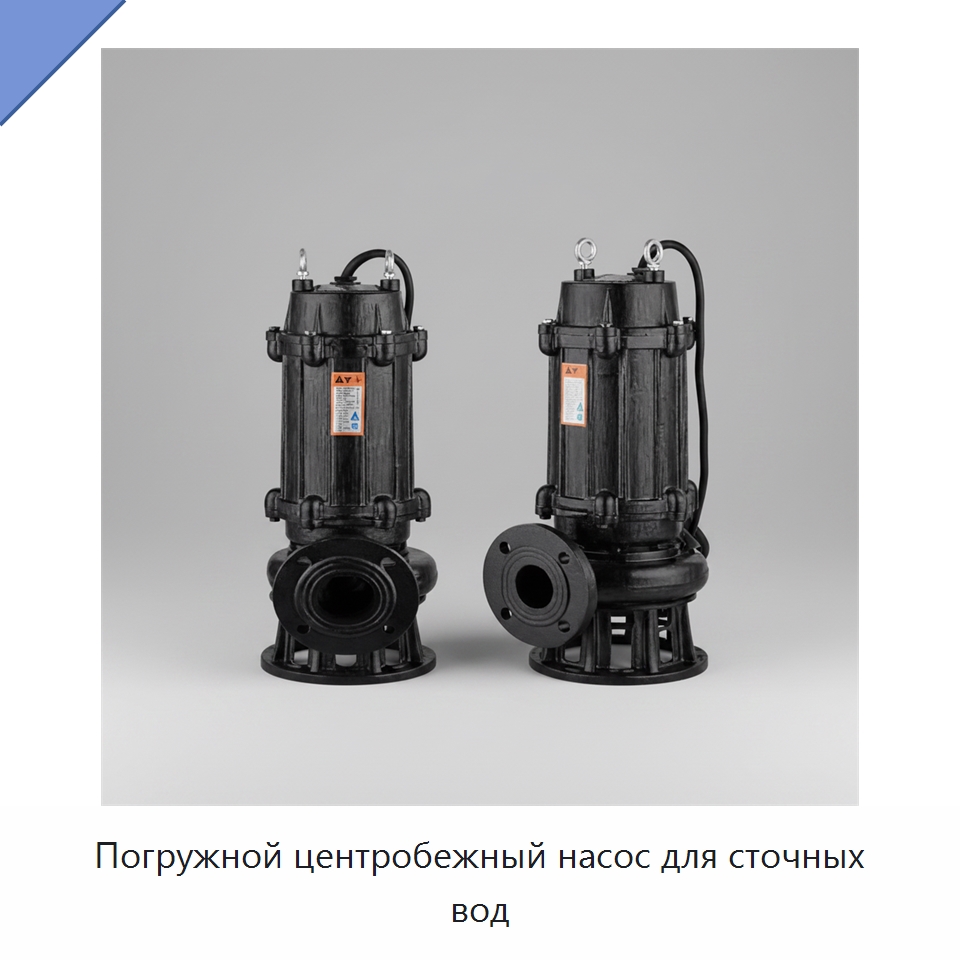 Погружной центробежный насос для сточных вод — Насосы