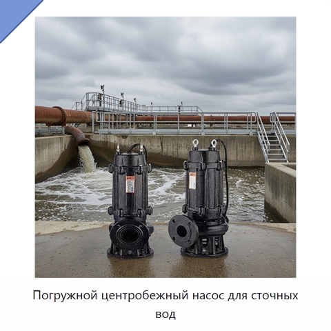 Погружной центробежный насос для сточных вод