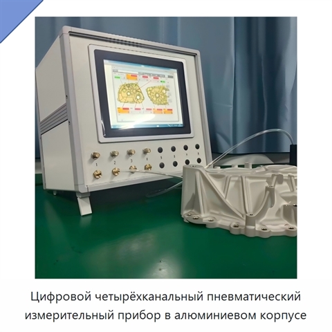 Цифровой четырёхканальный пневматический измерительный прибор в алюминиевом корпусе