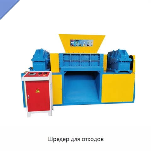 Шредер для отходов