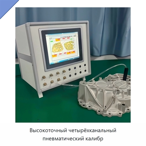 Высокоточный четырёхканальный пневматический калибр
