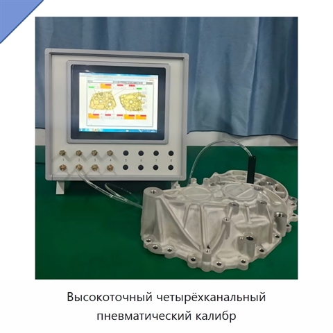 Высокоточный четырёхканальный пневматический калибр