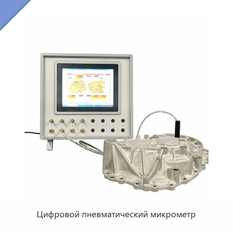 Цифровой пневматический микрометр — Испытательное оборудование