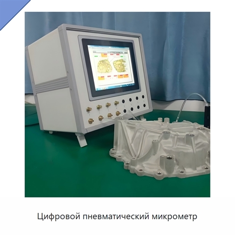 Цифровой пневматический микрометр