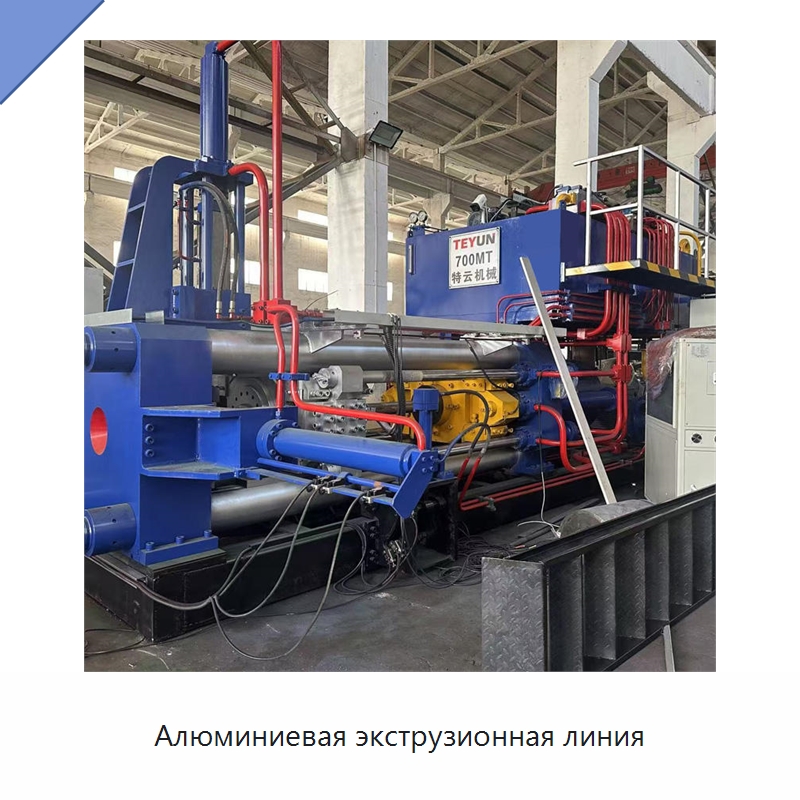 Алюминиевая экструзионная линия — Специальное оборудование для металлообработки и металлургии