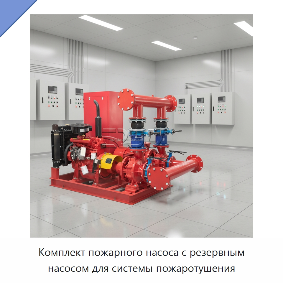 Комплект пожарного насоса с резервным насосом для системы пожаротушения — Насосы